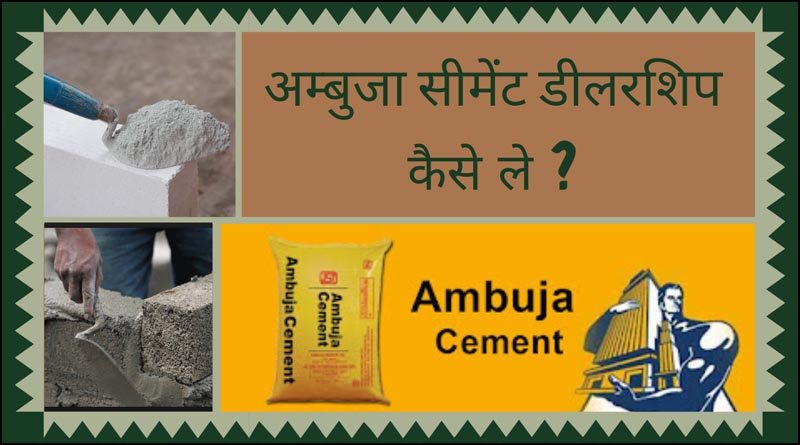 अम्बुजा सीमेंट डीलरशिप /Ambuja Cement Dealership