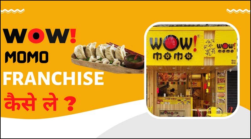 वाओ मोमो फ्रैंचाइज़ी/ wow momo franchise