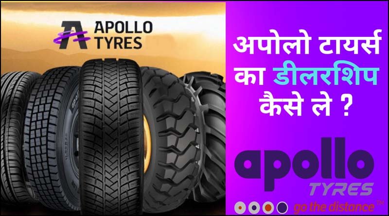 अपोलो टायर डीलरशिप/ apollo tyres dealership