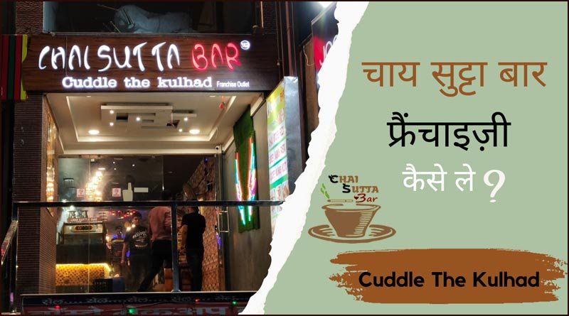 चाय सुट्टा बार फ्रैंचाइज़ी/ chia sutta bar franchise