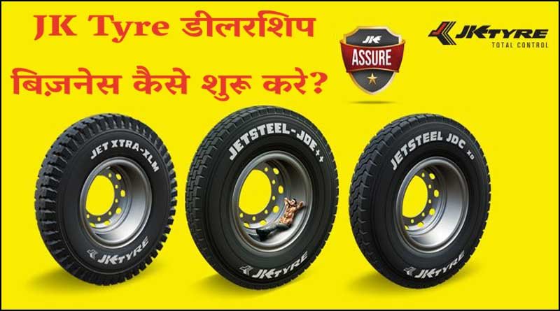 J K Tyre dealership / जेके टायर डीलरशिप