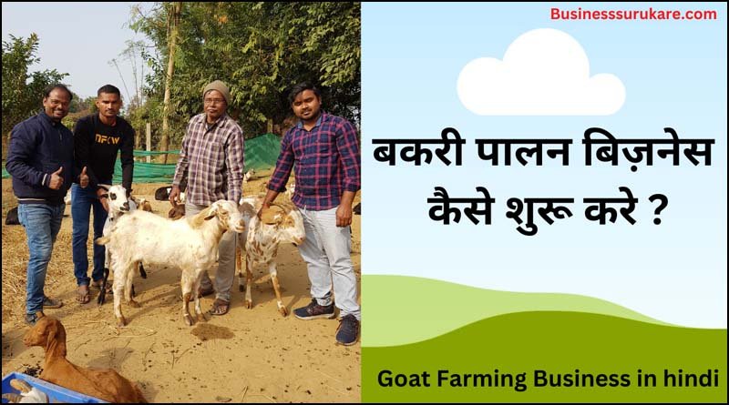 goat farm business plan in hindi